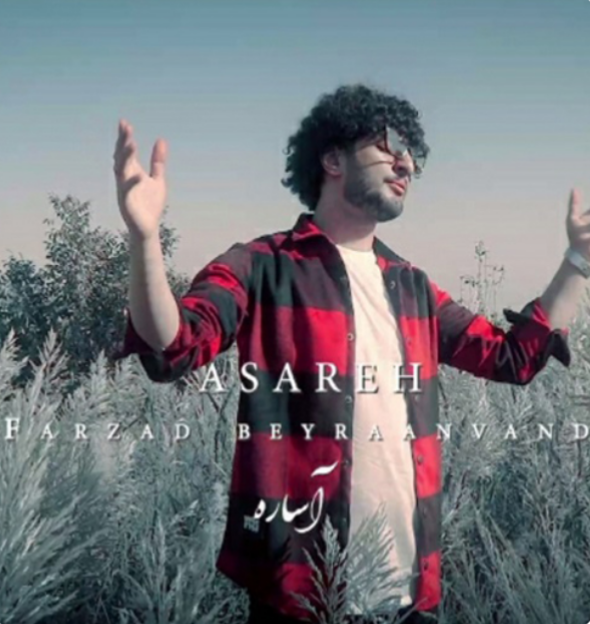 دانلود آهنگ آساره فرزاد بیرانوند